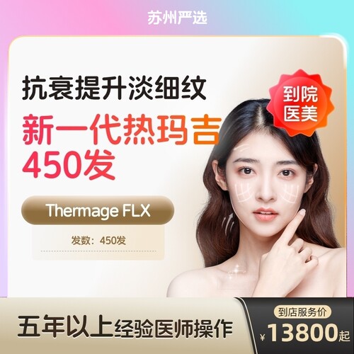 【苏州到店医美】热玛吉五代眼周450发淡化细纹鱼尾纹多城