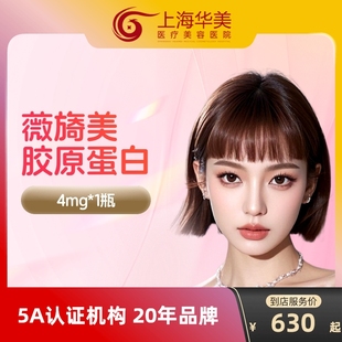 上海华美薇旖美极纯三型胶原4mg淡化眼周细纹胶原蛋白填充