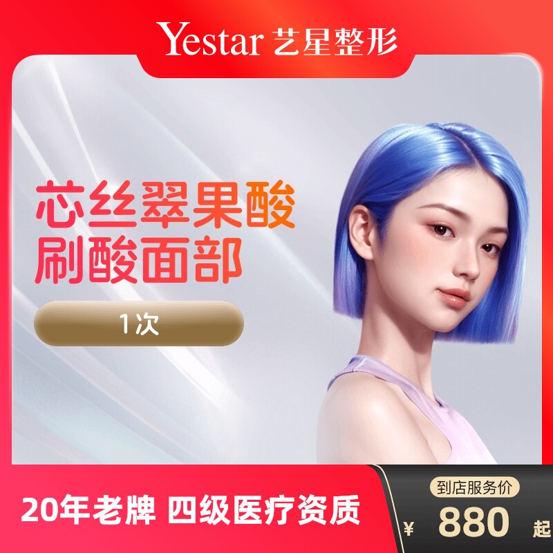 芯丝翠果酸换焕肤刷酸医用型去斑淡斑痘印水杨酸换肤刷酸到店医美