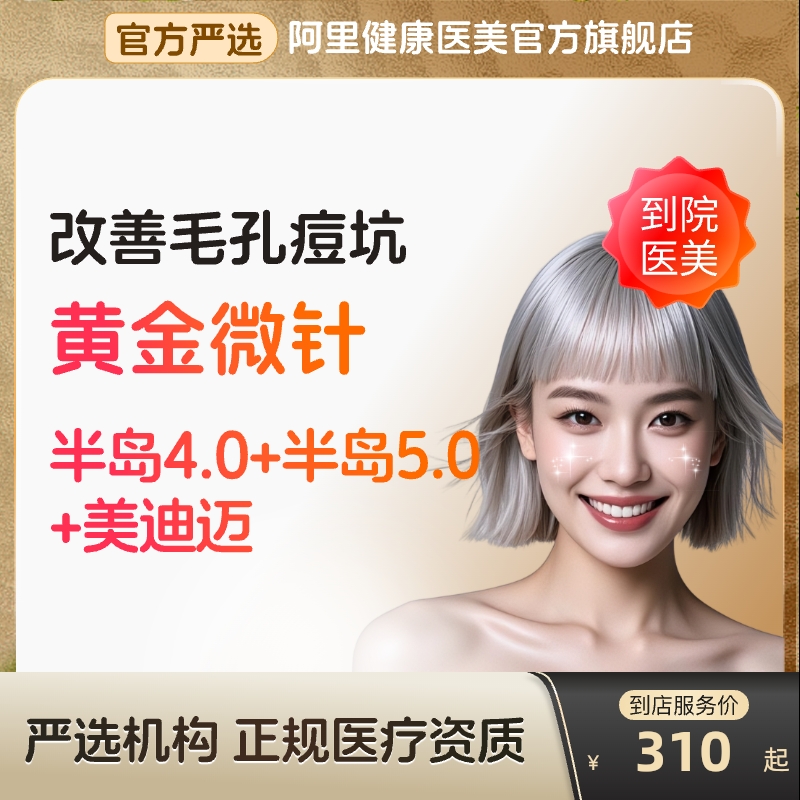 【到店医美】半岛4.0/5.0/美迪迈黄金微针改善毛孔痘坑多城通用