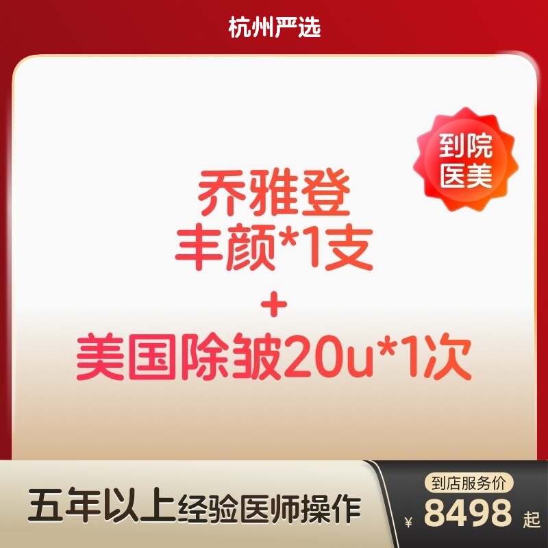 【杭州到店医美】乔雅登丰颜玻尿酸/美国进口除皱20u 双除皱