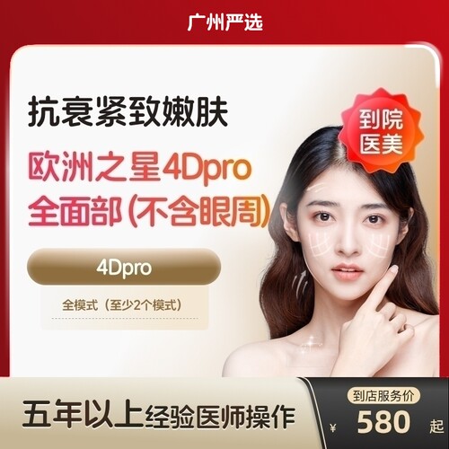 【广州到店医美】欧洲之星fotona面部除皱提拉紧致美白嫩