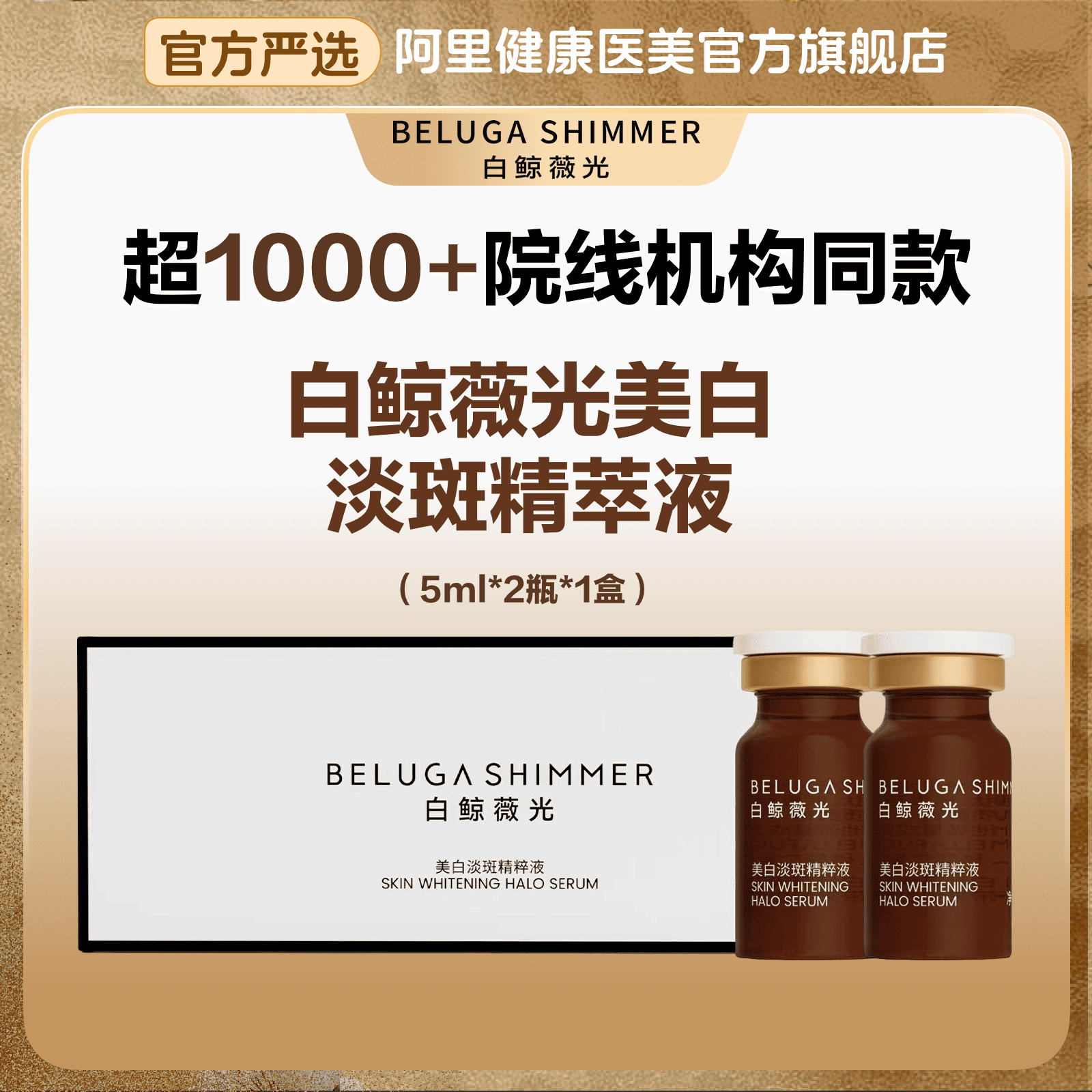 白鲸薇光美白祛斑提亮肤色保湿滋润面部护肤补水两瓶装【院线同款】,医疗及健康服务,术后修复,淘宝优惠券,粉丝福利购,淘宝优惠卷