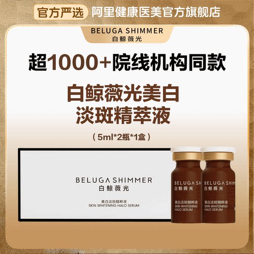 白鲸薇光美白祛斑提亮肤色保湿滋润面部护肤补水两瓶装【院线同款】