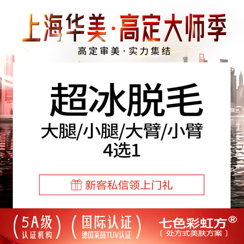 上海华美 以色列超冰脱毛上臂/前臂/大腿/小腿  6次年卡