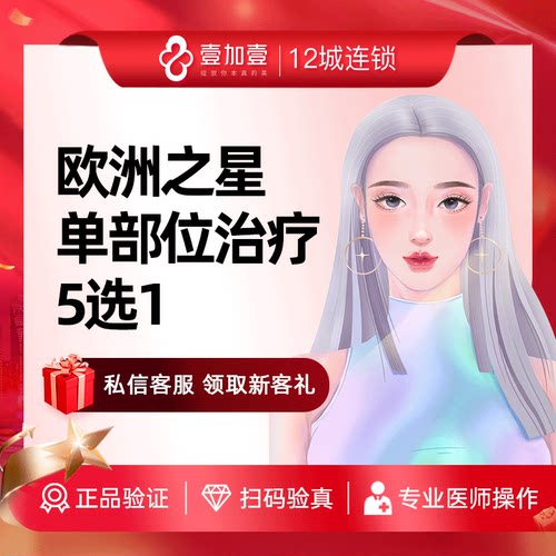 壹加壹整形 欧洲之星fotona4D淡化皱纹提拉紧致轮廓提升面部