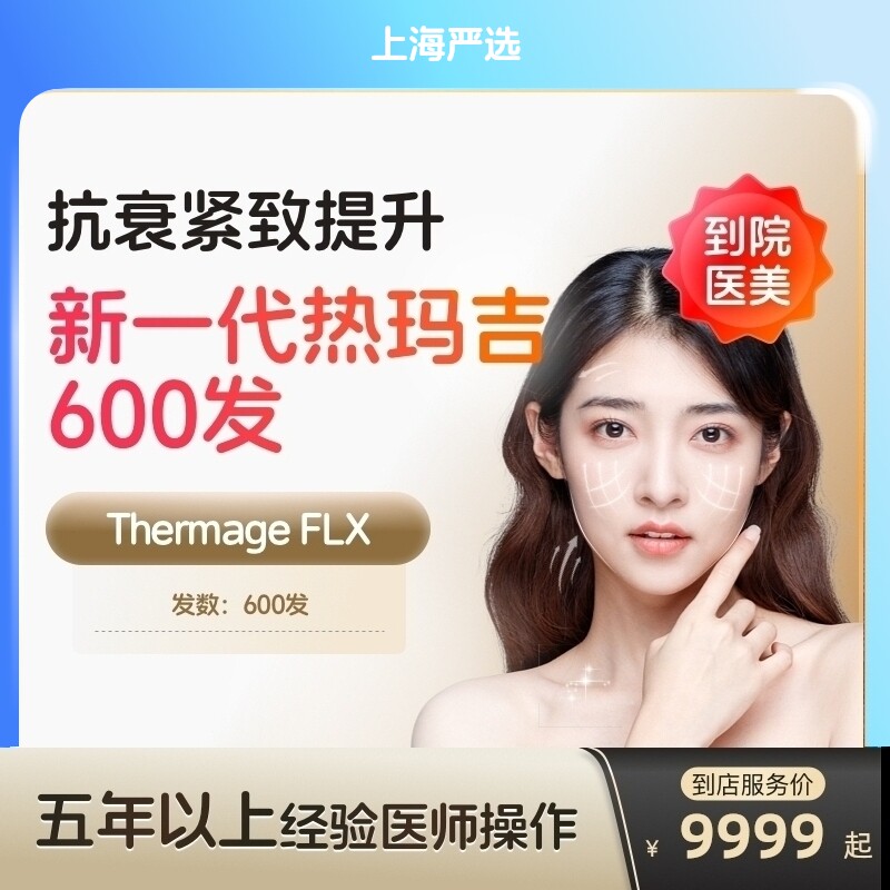 【上海到店医美】热玛吉五代面部600发  淡化皱纹 提拉紧致
