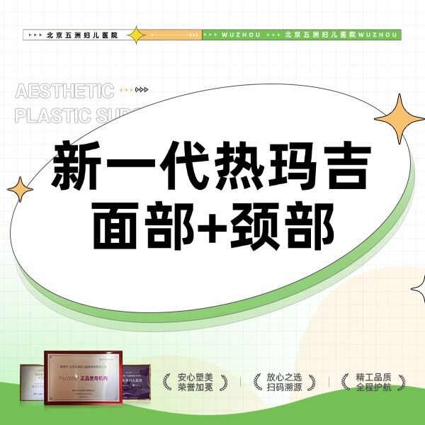 【北京五洲医美】新一代热玛吉面颈部 900发 足量发数 支持验真 限新客首单