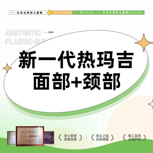 【北京五洲医美】新一代热玛吉面颈部 900发 足量发数 支持验真 限新客首单