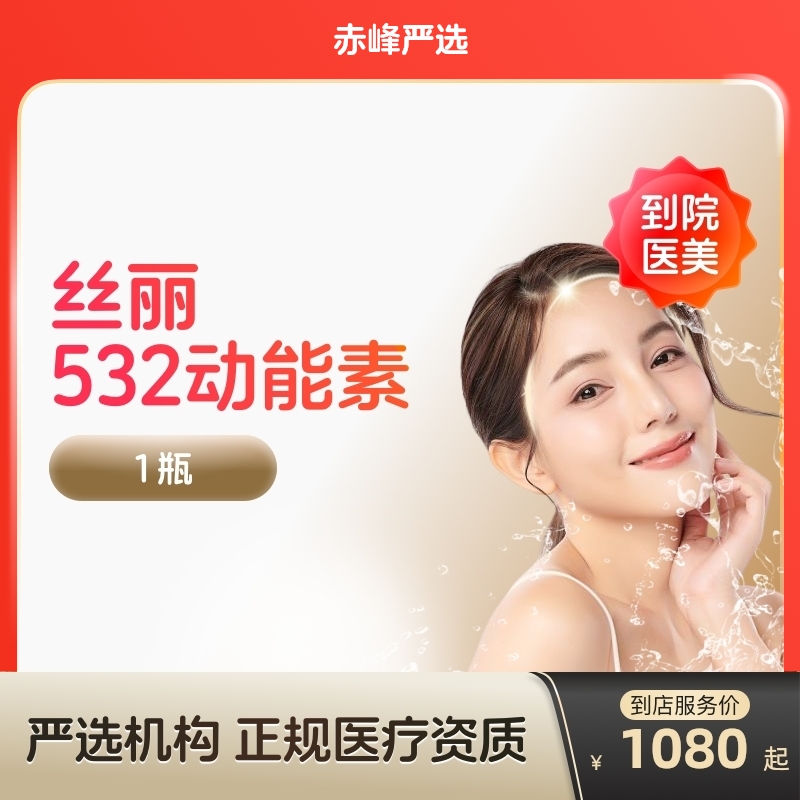 【赤峰到店医美】丝丽532动能素水光针收缩毛孔提亮肤色