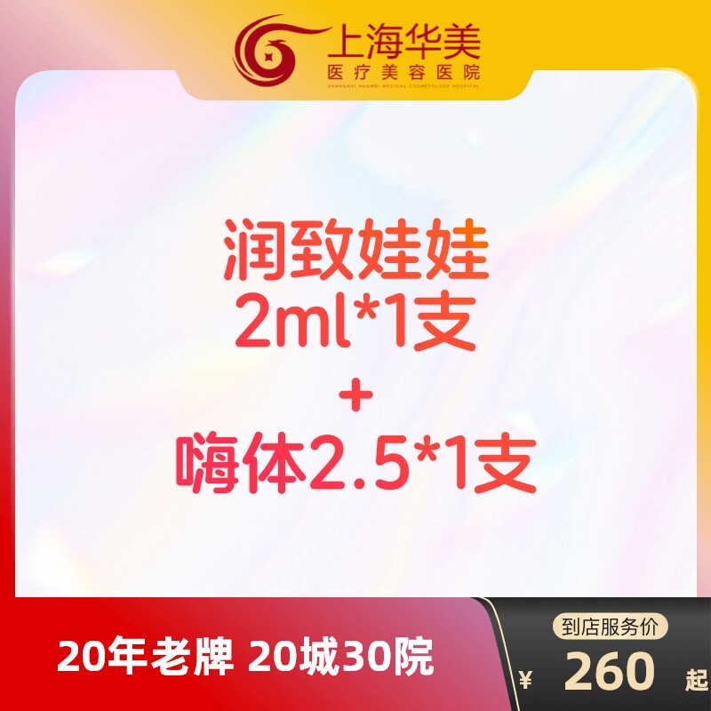 华熙生物润致娃娃水光针长效美白嗨体2.5颈纹针剂医美官方旗舰