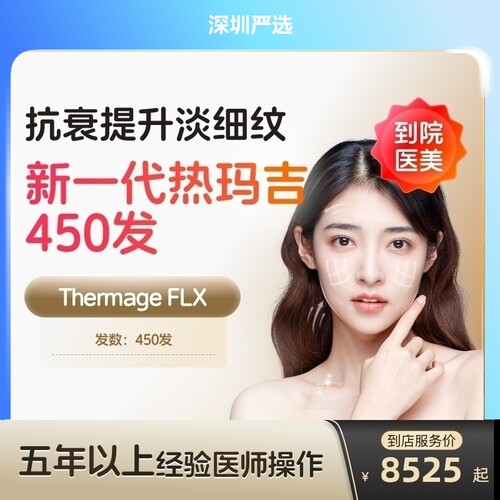 【深圳到店医美】热玛吉五代眼周450发淡化细纹鱼尾纹多城