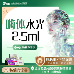 中妍奥拉克 嗨体水光2.5ml淡化颈纹嫩肤美白补水保湿