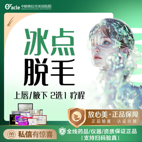 中妍奥拉克 冰点脱毛年卡 上唇或腋下 干净清爽 激光脱毛