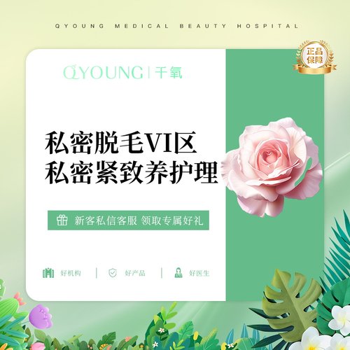 私密脱毛VI区+私密紧致养护 | 私密保养