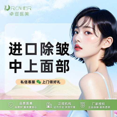 【进口除皱】进口中上面部除皱 | 进口除皱多部位