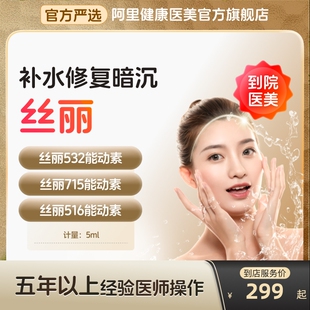 丝丽532动能素516715水光针715医美官方旗舰店美白容院补水原液到