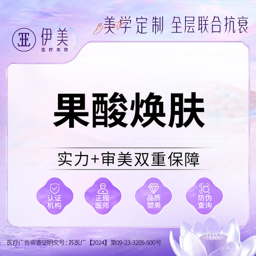 苏州伊美果酸焕肤牛奶酸水杨酸祛痘痘印粉刺闭口提亮肤色收缩毛孔