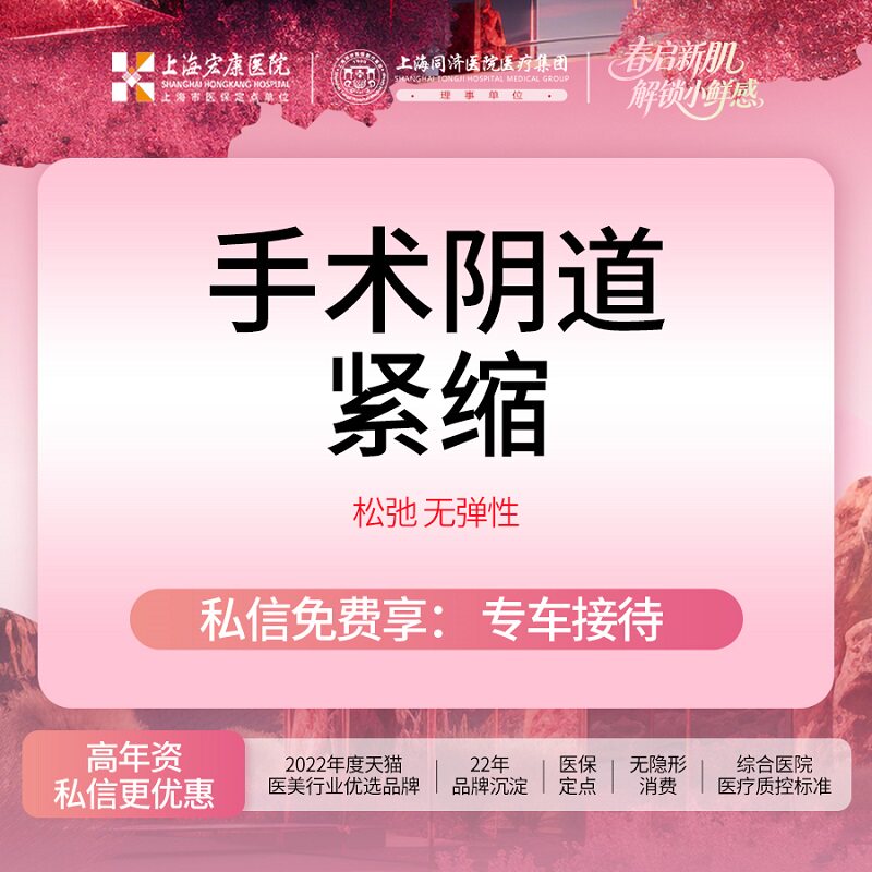上海宏康医院阴道紧致手术改善松弛脱垂漏尿手术紧致阴道隐私保护