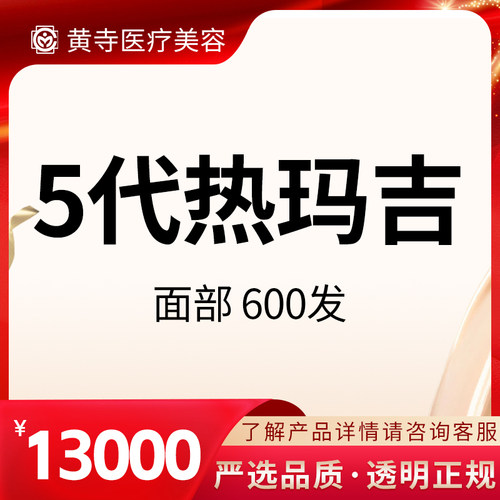 【北京黄寺医美】5代热玛吉600发 面部 | 新一代热玛吉