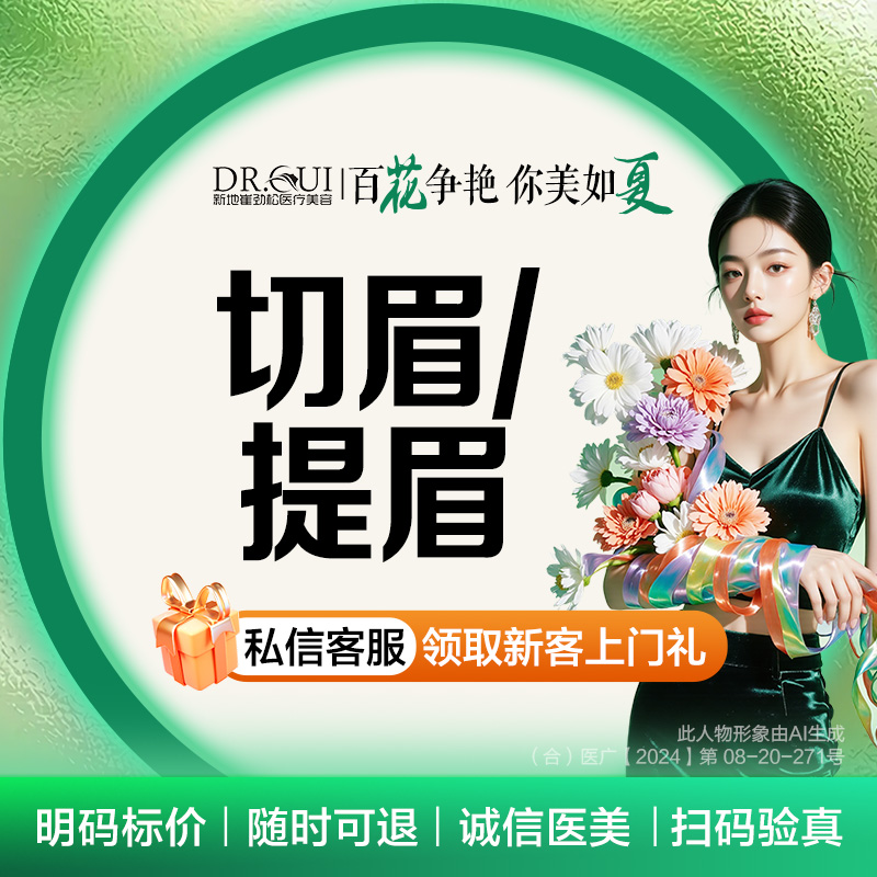 新地崔劲松整形切眉/提眉