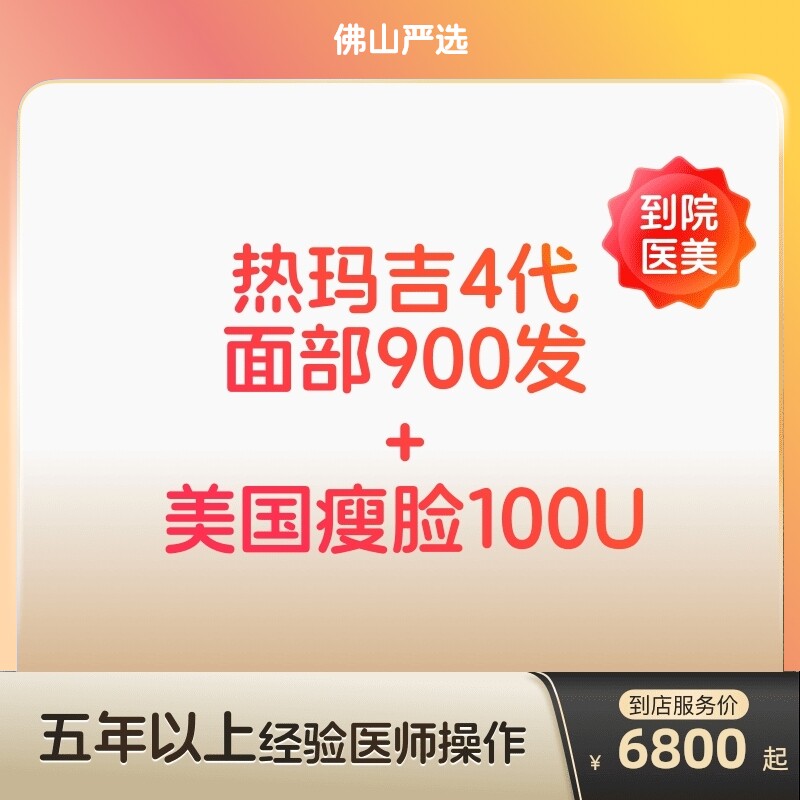 【佛山到店医美】热玛吉四代/美国进口瘦脸100u 抗衰瘦脸
