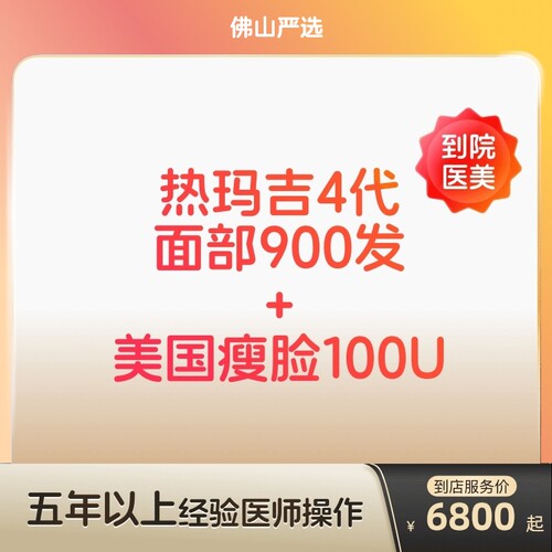 【佛山到店医美】热玛吉四代/美国进口瘦脸100u抗衰瘦脸