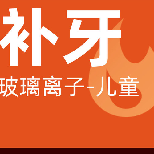 儿童补牙|任意牙位|宝宝牙健康妈妈更放心（首颗）