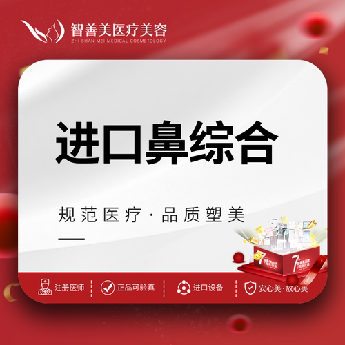 合肥智善美 进口鼻综合 | 韩士生科假体隆鼻+耳软骨+鼻尖成形