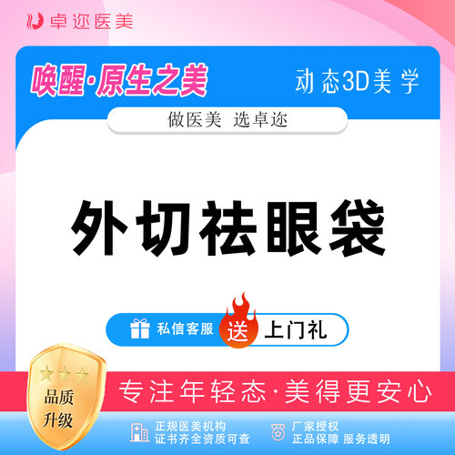 【祛眼袋】外切祛眼袋 | 眼部整形 | 详情私信客服