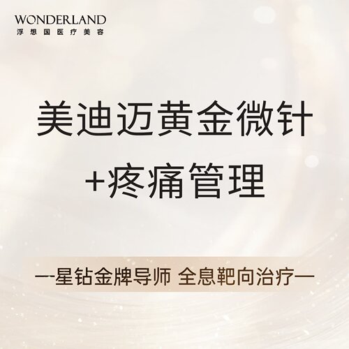 【星钻金牌导师】全息靶向治疗|美迪迈黄金微针|紧致除皱|改善痘印|舒适度高