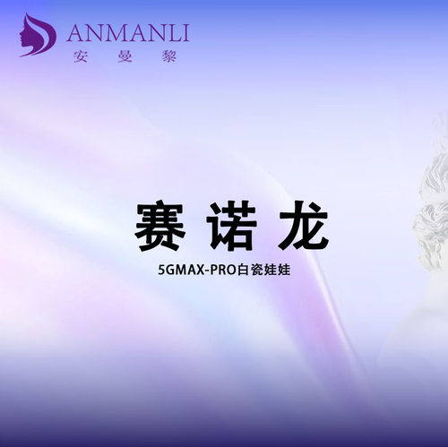 白瓷娃娃赛诺龙5GMax-Pro激光美白