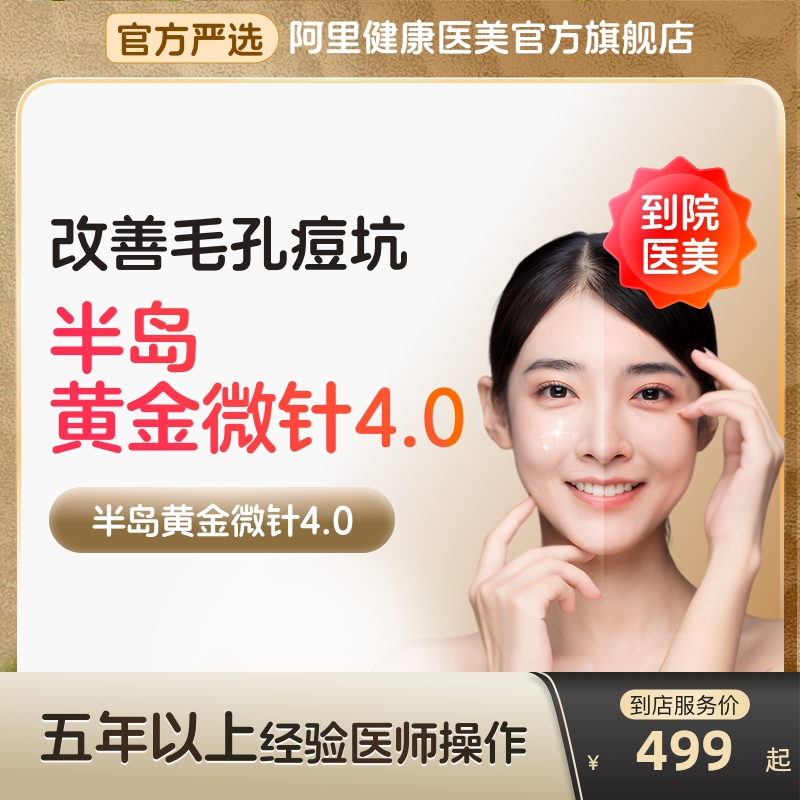 【到店医美】半岛黄金微针4.0收缩毛孔淡化痘坑痘印多城通用