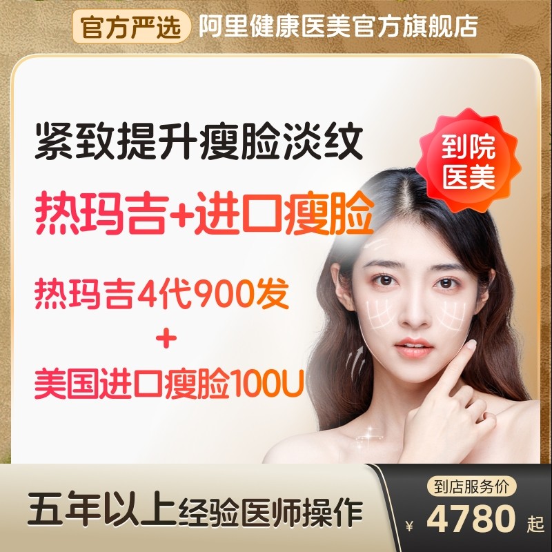 美国进口瘦脸针100u热玛吉四代阿里医美瘦咬肌旗舰店,医疗及健康服务,抗衰紧致,淘宝优惠券,粉丝福利购,淘宝优惠卷