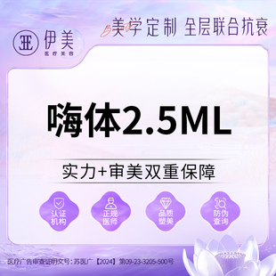 苏州伊美嗨体水光2.5ml深层补水毛孔粗大缩小毛孔嫩肤水嫩光泽