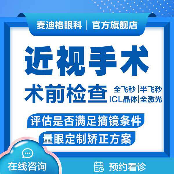 麦迪格近视术前检查 全飞秒/半飞秒/全激光/ICL晶体植入 视力矫正