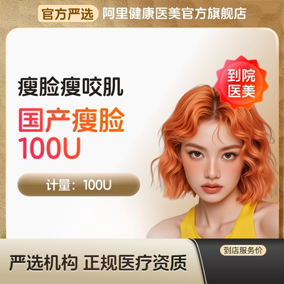 【到店医美】国产瘦脸100U瘦脸瘦咬肌多城通用