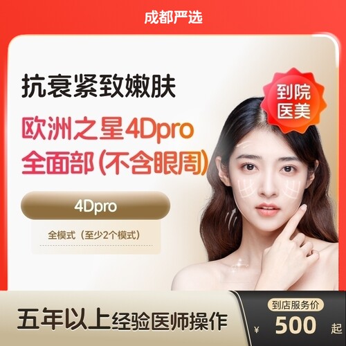 【成都到店医美】欧洲之星fotona面部除皱提拉紧致美白嫩