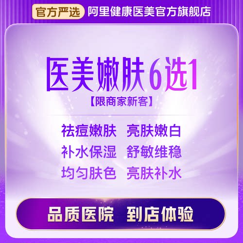 【限商家新客】医美嫩肤焕颜卡6选1，以下单时选择的体验项目为准