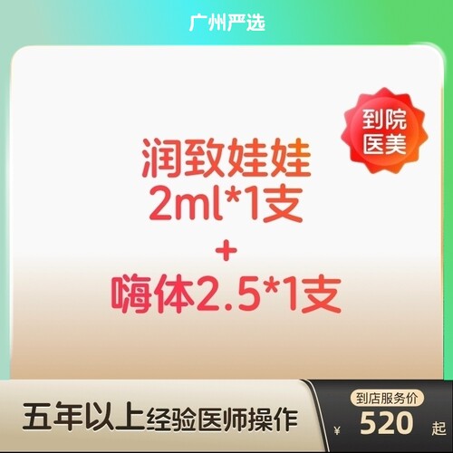 【广州到店医美】润致娃娃/嗨体2.5水光针组合使用长效补水