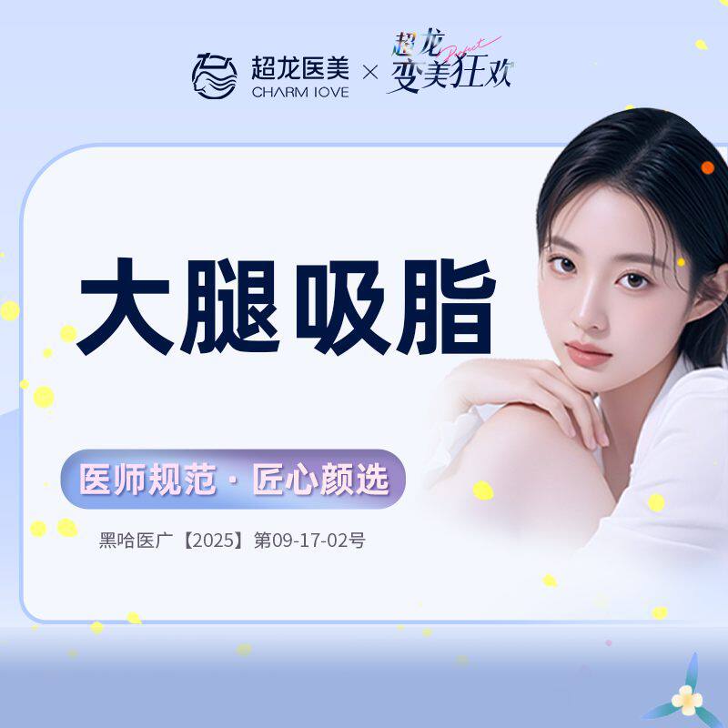 黑龙江超龙医疗美容 大腿吸脂 吸脂手术
