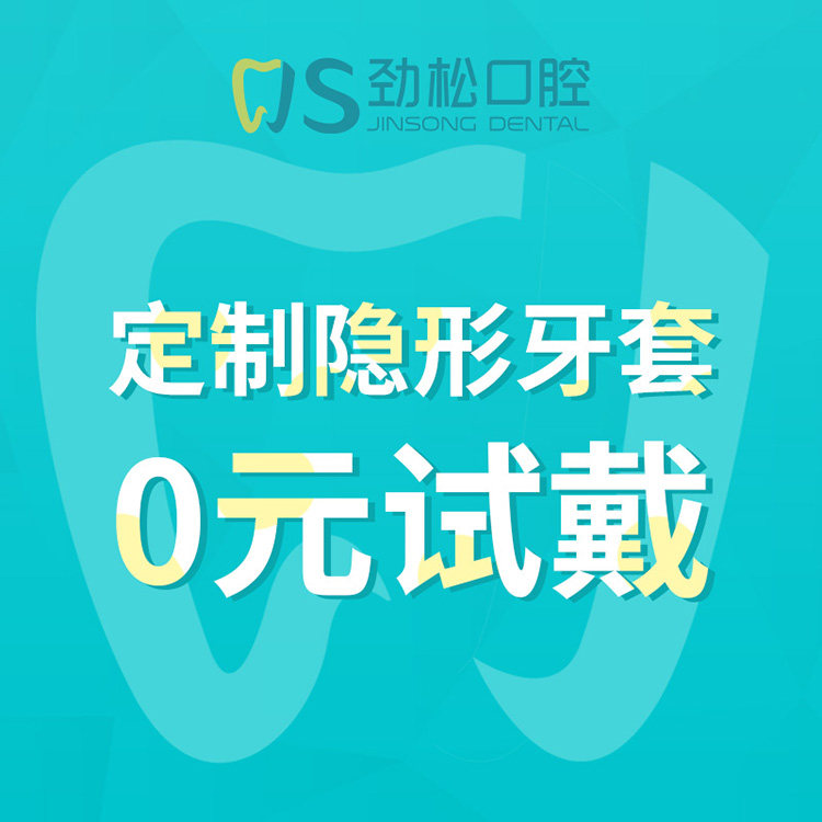 劲松口腔隐形牙套试戴招募 成人儿童牙齿矫正