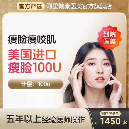 【到店医美】美国进口瘦脸100U瘦脸瘦咬肌多城通用