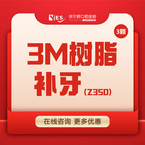 【补牙3颗】升级版树脂分层堆塑补牙龋齿虫牙蛀牙烂牙