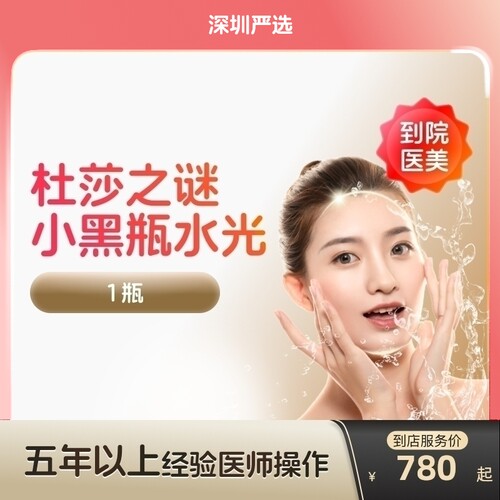 【深圳到店医美】杜莎之谜小黑瓶水光针淡化色斑提亮肤色