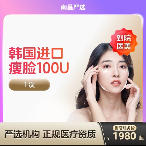 【南昌到店医美】韩国进口瘦脸100/150u瘦v脸咬肌提