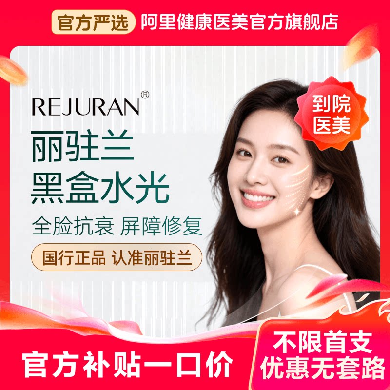 【不限新客不限首支】丽驻兰REJUAN 黑盒水光 国行正品 全脸抗衰 屏障修复