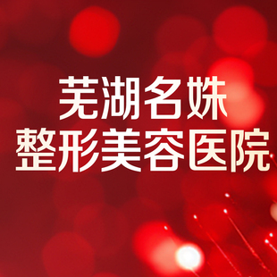 芜湖名姝【面部平整度套餐】乔雅登雅致3支