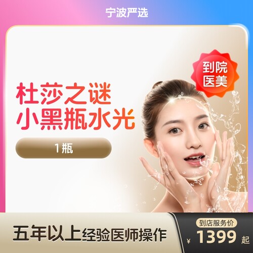 【宁波到店医美】杜莎之谜小黑瓶水光针淡化色斑提亮肤色