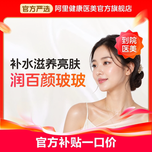 【到店医美】润百颜玻玻2ml 水光补水 肌肤维稳 润致娃娃 润致缇透